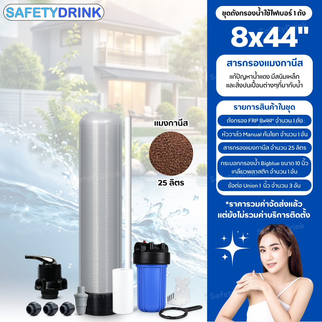 เครื่องกรองน้ำใช้ SAFETYDRINK ขนาด 8 นิ้ว สูง 44 นิ้ว สีเทา พร้อมสารกรองน้ำแมงกานีส รุ่น FRP-S0804_2